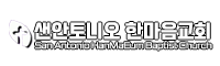 샌안토니오 한마음 침례교회