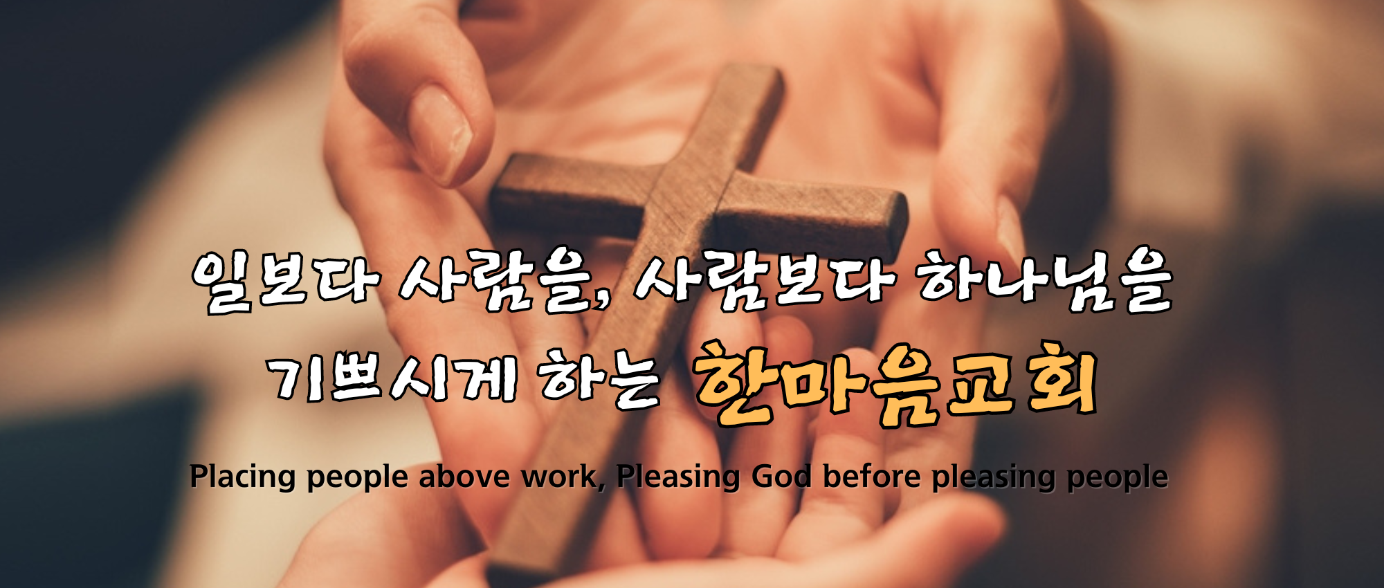Placing people above work, Pleasing God before pleasing people