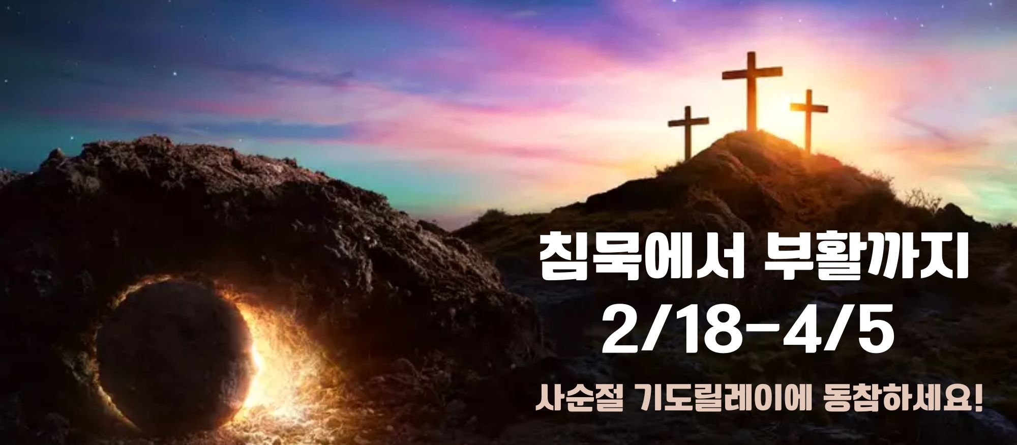 침묵에서 부활까지