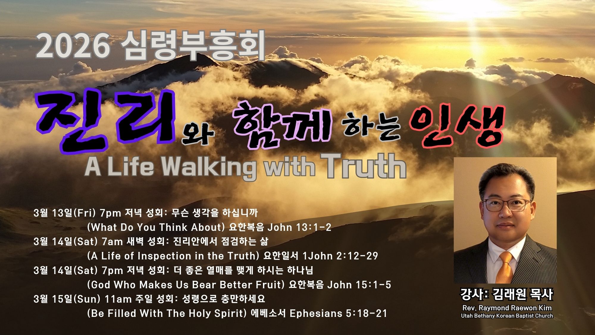 2026 부흥회 김래원목사님